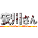 安川さん (attack on titan)