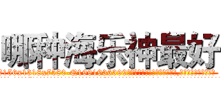 哪种海乐神最好 (哪种海乐神最好【电.话156x1318x7580-Q1991936399鑫宏药业】我们做的是长期生意,靠的是老客户长期支持
参考消息网2月20日报道 韩媒称，“剩女多、离婚率高的城市，房价一定会上涨。”这是中国经济学家金岩石2016年12月参加在上海举行的房地产相关论坛时说的话。
)
