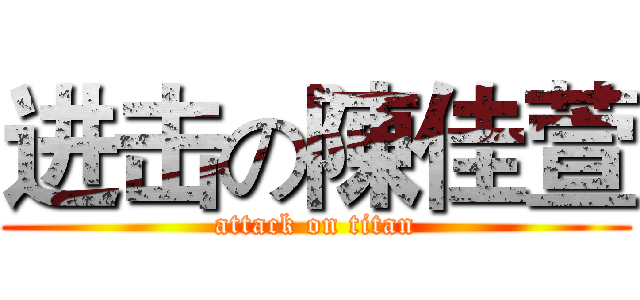 进击の陳佳萱 (attack on titan)