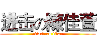 进击の陳佳萱 (attack on titan)