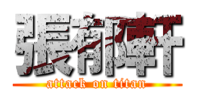 張郁軒 (attack on titan)