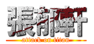 張郁軒 (attack on titan)