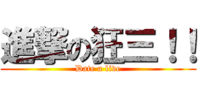 進撃の狂三！！ (Date a live)