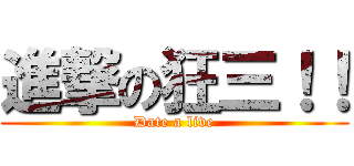 進撃の狂三！！ (Date a live)