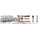 進撃の狂三！！ (Date a live)