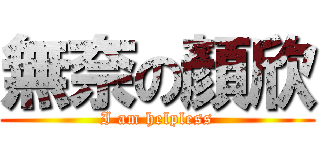 無奈の顏欣 (I am helpless)