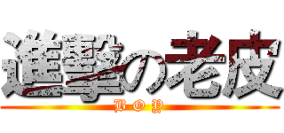 進擊の老皮 (B O Y)