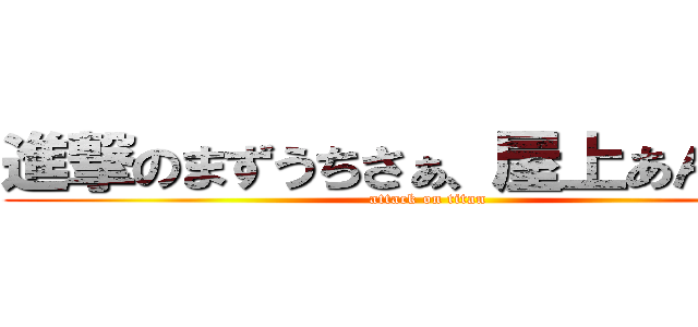 進撃のまずうちさぁ、屋上あんだけど (attack on titan)