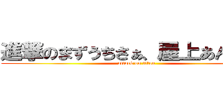 進撃のまずうちさぁ、屋上あんだけど (attack on titan)