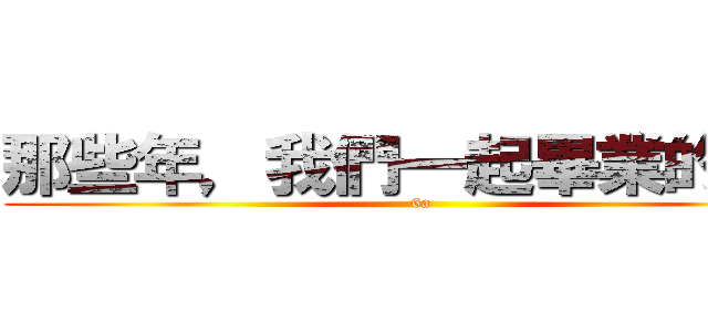 那些年，我們一起畢業的６Ａ (6a)