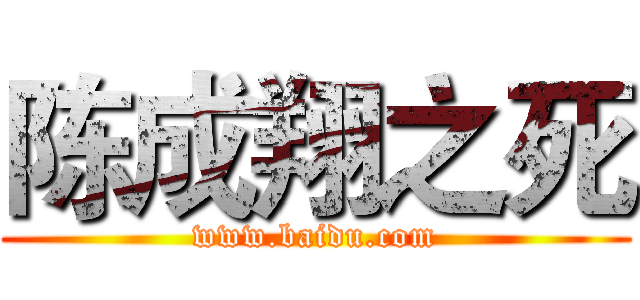 陈成翔之死 (www.baidu.com)