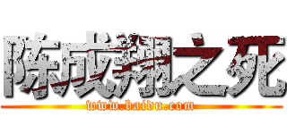 陈成翔之死 (www.baidu.com)