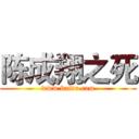 陈成翔之死 (www.baidu.com)