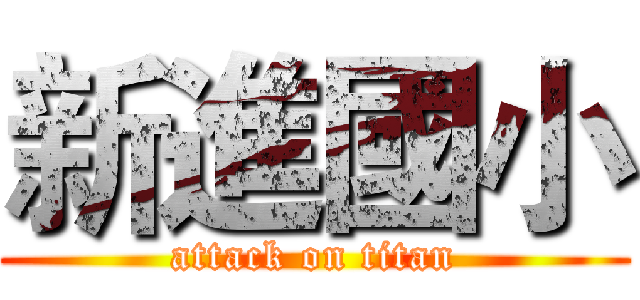 新進國小 (attack on titan)