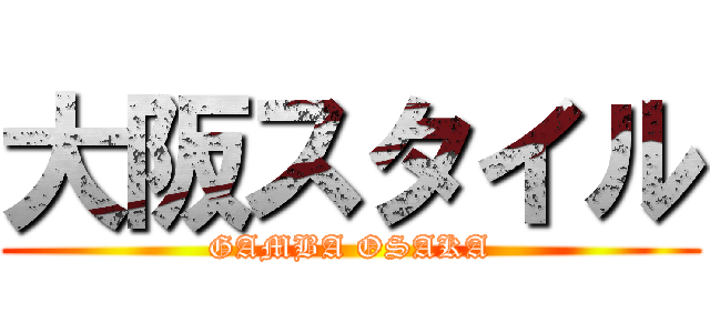 大阪スタイル (GAMBA OSAKA)