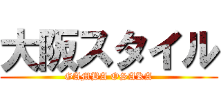 大阪スタイル (GAMBA OSAKA)