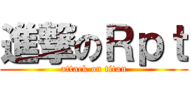 進撃のＲｐｔ (attack on titan)