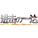 进击の一达 (attack on titan)