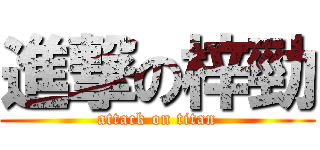 進撃の梓勁 (attack on titan)