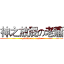 神之放屁の老蕭 (godlike on eagle)