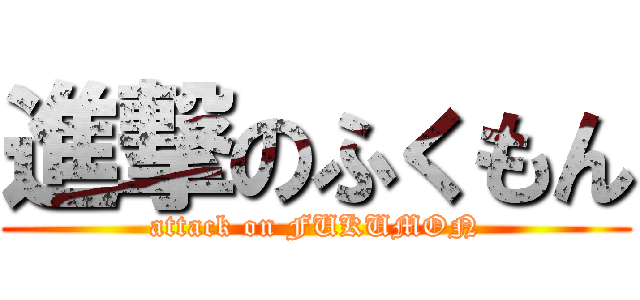 進撃のふくもん (attack on FUKUMON)
