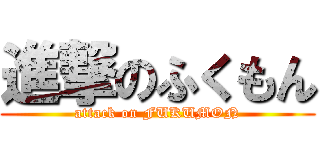 進撃のふくもん (attack on FUKUMON)