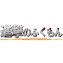 進撃のふくもん (attack on FUKUMON)