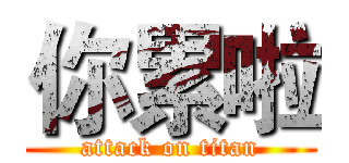 你累啦 (attack on titan)