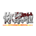 你累啦 (attack on titan)