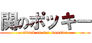 関のポッキー (attack on sex monster)