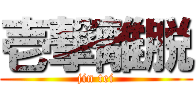 壱撃離脱 (jin tei)