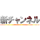 新チャンネル (attack on titan)