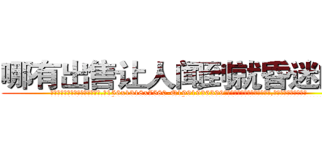 哪有出售让人闻到就昏迷的药 (哪有出售让人闻到就昏迷的药【电.话156x1318x7580-Q1991936399鑫宏药业】我们做的是长期生意,靠的是老客户长期支持
参考消息网2月20日报道 韩媒称，“剩女多、离婚率高的城市，房价一定会上涨。”这是中国经济学家金岩石2016年12月参加在上海举行的房地产相关论坛时说的话。
)