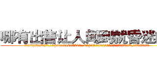 哪有出售让人闻到就昏迷的药 (哪有出售让人闻到就昏迷的药【电.话156x1318x7580-Q1991936399鑫宏药业】我们做的是长期生意,靠的是老客户长期支持
参考消息网2月20日报道 韩媒称，“剩女多、离婚率高的城市，房价一定会上涨。”这是中国经济学家金岩石2016年12月参加在上海举行的房地产相关论坛时说的话。
)