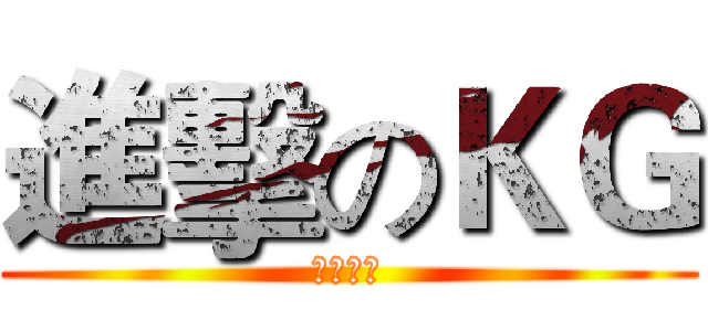 進擊のＫＧ (唯我獨尊)