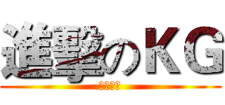 進擊のＫＧ (唯我獨尊)