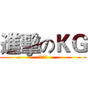 進擊のＫＧ (唯我獨尊)