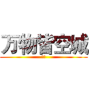 万物皆空城 (猫森)