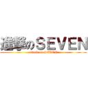 進撃のＳＥＶＥＮ (attack on SEVEN)