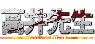 高井先生 (attack on titan)