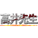 高井先生 (attack on titan)
