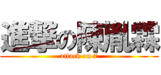 進撃の陳胤霖 (attack on 7)