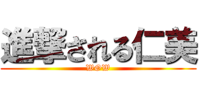 進撃される仁美 (WOW)
