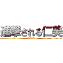 進撃される仁美 (WOW)