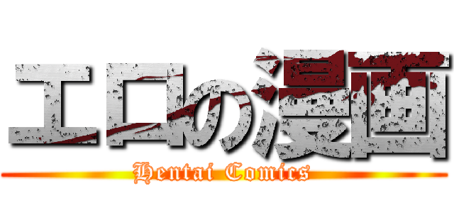 エロの漫画 (Hentai Comics)