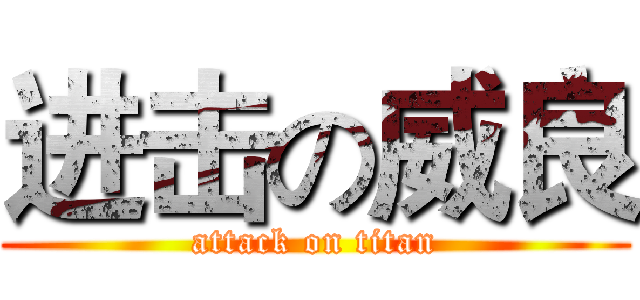 进击の威良 (attack on titan)
