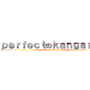 ｐｅｒｆｅｃｔのｋａｎｇａｒｏｏ (perfect on kangaroo)