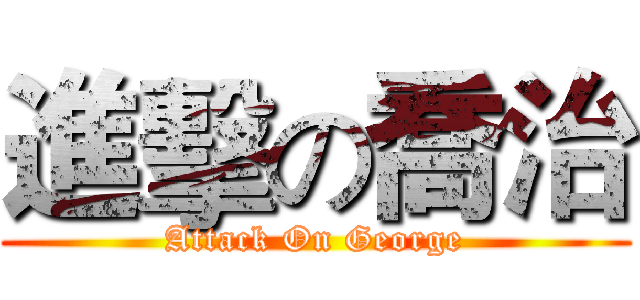 進擊の喬治 (Attack On George)