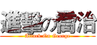 進擊の喬治 (Attack On George)