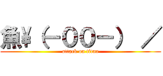 魚\\（－００－） ／ (attack on titan)